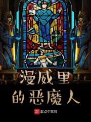 漫威里的恶魔人