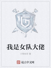 我是女队大佬