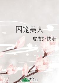 囚笼美人