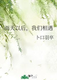 雨天以后，我们相遇