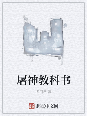 屠神教科书