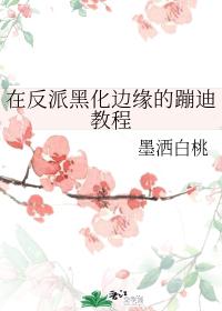 在反派黑化边缘的蹦迪教程