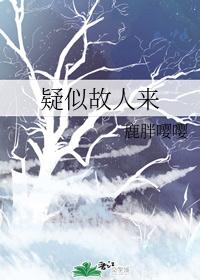 疑似故人来