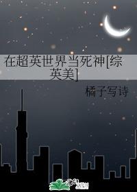 在超英世界当死神[综英美]