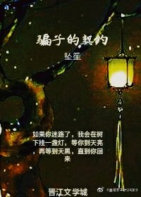 骗子的契约