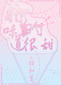 你的味道很甜