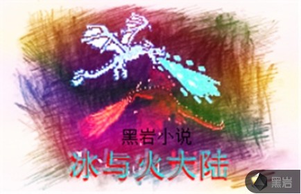 冰与火大陆