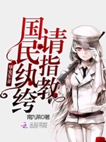 挚宠军妻：国民纨绔，请指教！