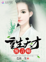 重生天才预言师