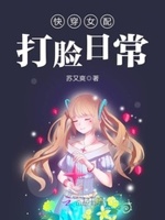 快穿女配：黑化boss，撩撩撩