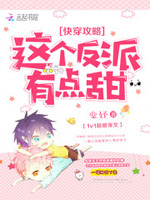 快穿攻略：这个反派有点甜