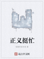 正义挺忙