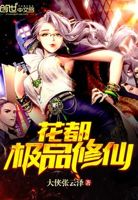 重生之都市修仙大佬