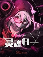 灵魂归一