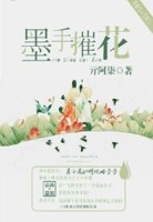 墨手摧花