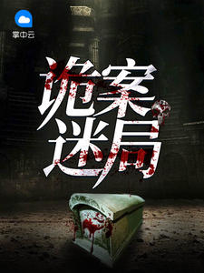 诡案迷局