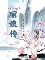 极乐庄主丽娘传