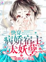 快穿：病娇宿主，太妖孽