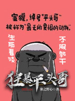 狂暴平头哥