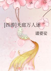 （西游）天庭万人迷