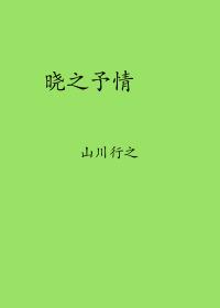 晓之予情