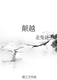 颠越