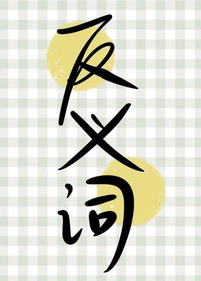 反义词