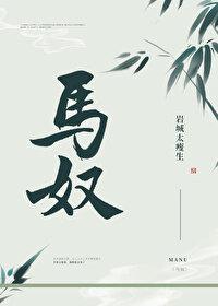 马奴