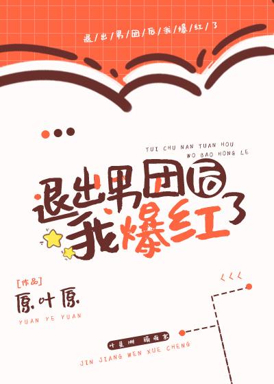 退出男团后我爆红了