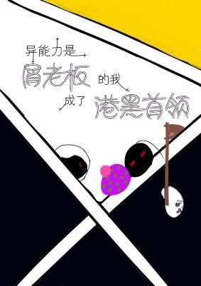 异能是屑老板的我成了港黑首领