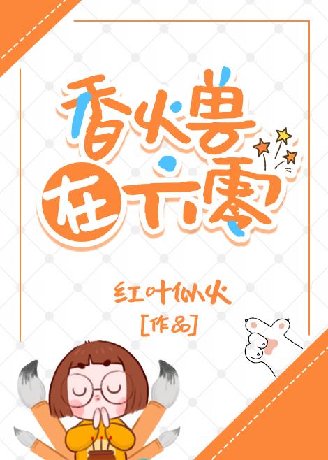 香火兽在六零