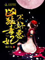 毒妃凶猛：娘娘，王爷黑化了！