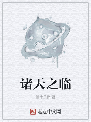 诸天之临