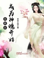 无敌从成为神魂开始