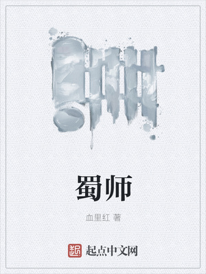 蜀师