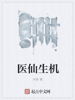 医现生机