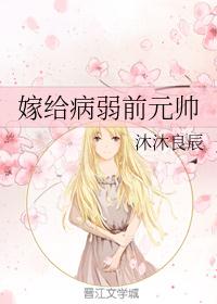 嫁给病弱前元帅