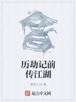 历劫记前传江湖