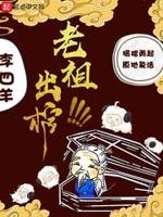 老祖出棺