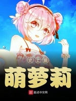 史上最萌萝莉