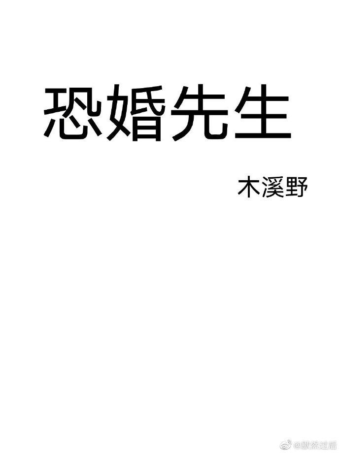 恐婚先生