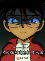 柯南之回到过去