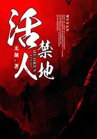 活人禁地
