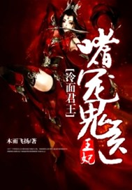 冷面君王：嗜宠鬼医王妃