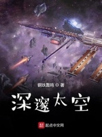 深邃太空