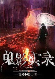 鬼影实录