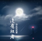 没有胜者