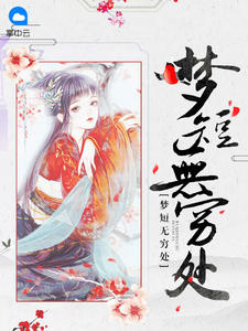 梦短无穷处苏落殷辰
