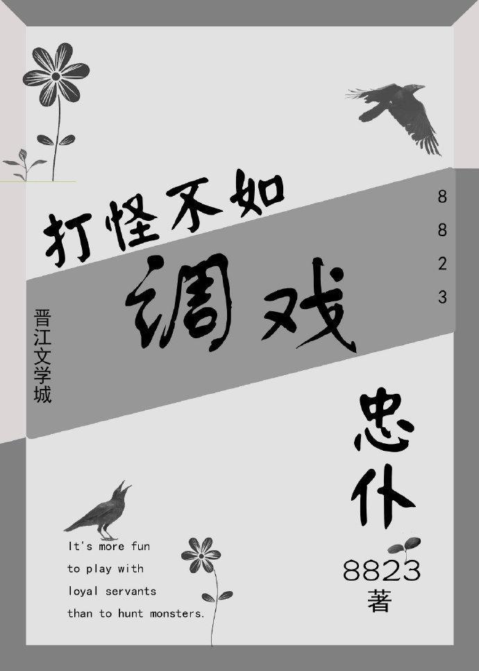 打怪不如调戏忠仆