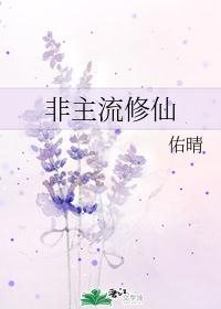 非主流修仙